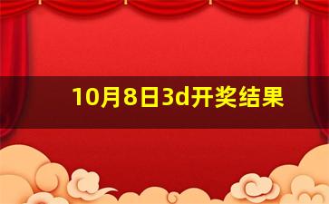 10月8日3d开奖结果