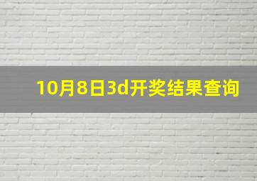 10月8日3d开奖结果查询