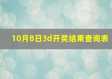 10月8日3d开奖结果查询表