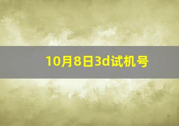 10月8日3d试机号