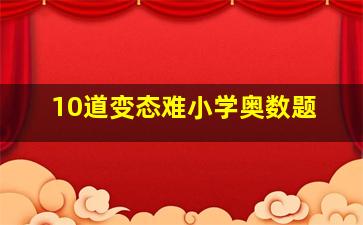 10道变态难小学奥数题