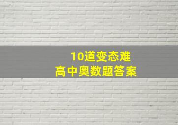 10道变态难高中奥数题答案