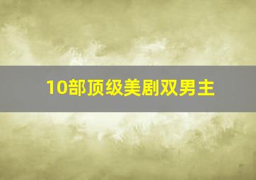 10部顶级美剧双男主