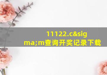 11122.cσm查询开奖记录下载