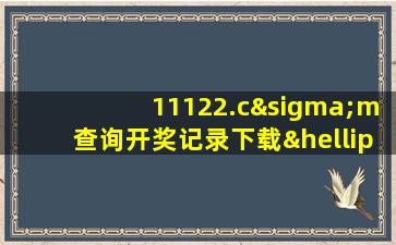 11122.cσm查询开奖记录下载…