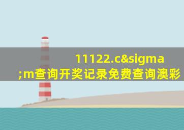 11122.cσm查询开奖记录免费查询澳彩