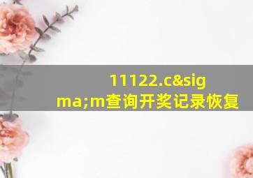 11122.cσm查询开奖记录恢复