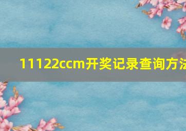 11122ccm开奖记录查询方法