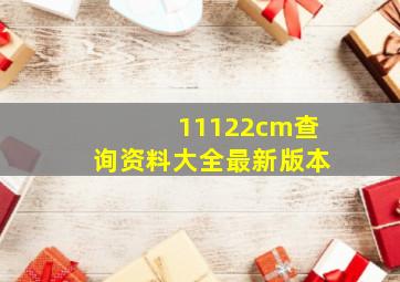 11122cm查询资料大全最新版本