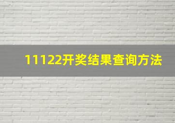 11122开奖结果查询方法