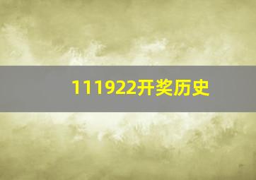 111922开奖历史