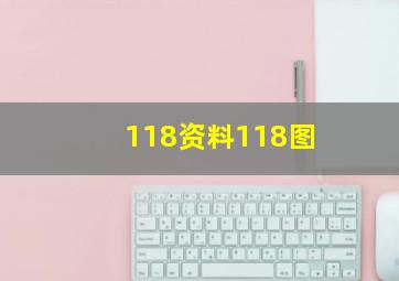 118资料118图