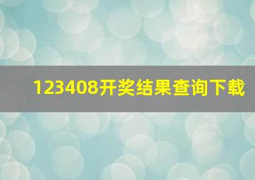 123408开奖结果查询下载