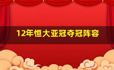 12年恒大亚冠夺冠阵容