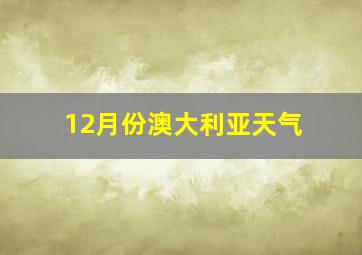 12月份澳大利亚天气