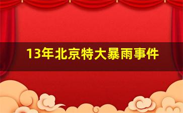 13年北京特大暴雨事件