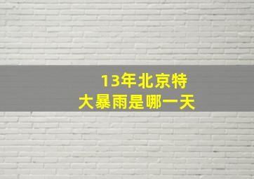 13年北京特大暴雨是哪一天