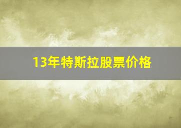 13年特斯拉股票价格