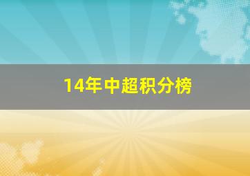 14年中超积分榜