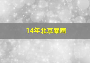 14年北京暴雨