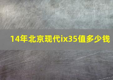 14年北京现代ix35值多少钱