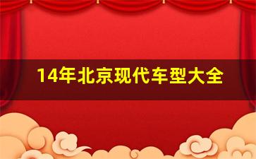 14年北京现代车型大全