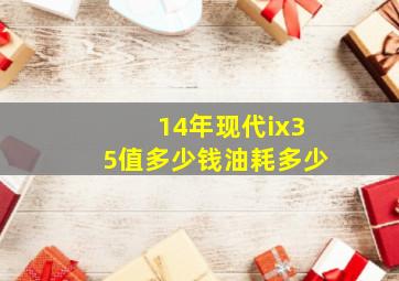 14年现代ix35值多少钱油耗多少