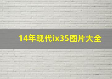 14年现代ix35图片大全