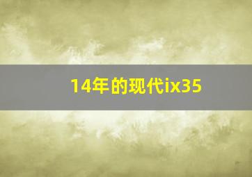 14年的现代ix35