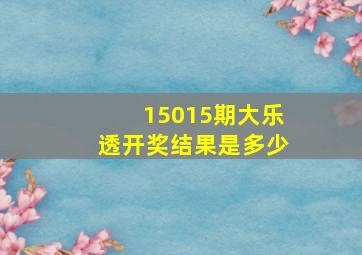 15015期大乐透开奖结果是多少