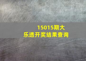 15015期大乐透开奖结果查询