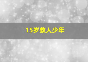 15岁救人少年