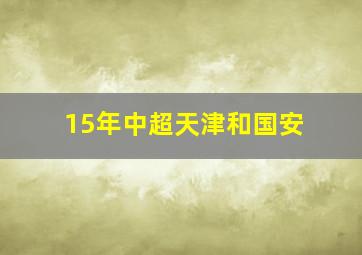 15年中超天津和国安