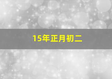 15年正月初二