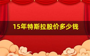 15年特斯拉股价多少钱