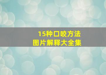 15种口咬方法图片解释大全集