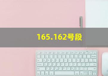 165.162号段