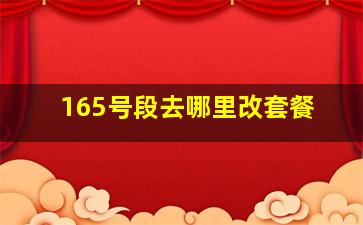 165号段去哪里改套餐