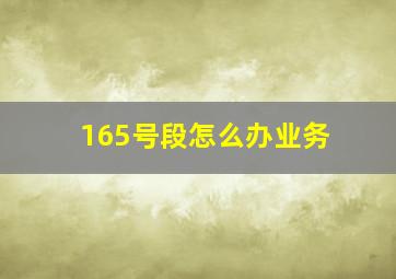 165号段怎么办业务