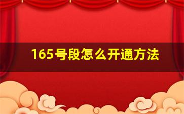 165号段怎么开通方法