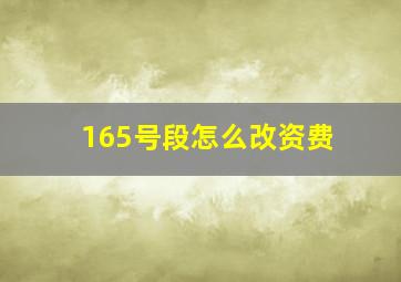 165号段怎么改资费