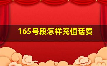 165号段怎样充值话费