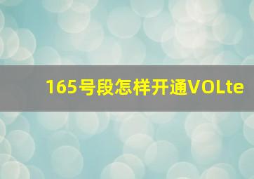 165号段怎样开通VOLte