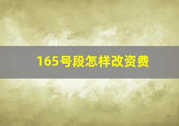 165号段怎样改资费