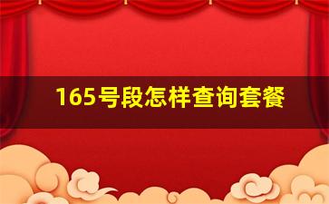 165号段怎样查询套餐