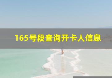 165号段查询开卡人信息