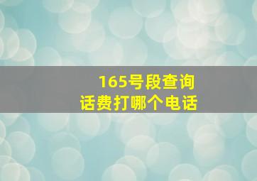 165号段查询话费打哪个电话