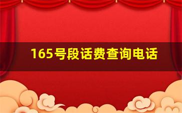 165号段话费查询电话