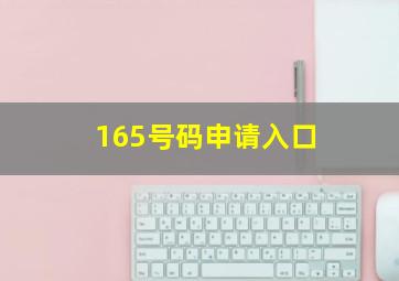 165号码申请入口