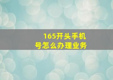 165开头手机号怎么办理业务